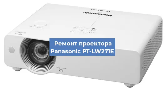 Ремонт проектора Panasonic PT-LW271E в Тюмени